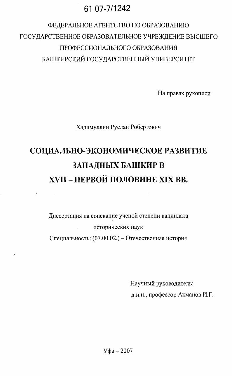 Социально-экономическое развитие западных башкир в XVII - первой половине XIX вв.