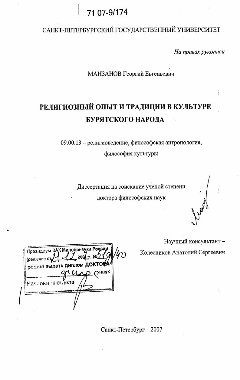 скачать диссертацию Религиозный опыт и традиции в культуре бурятского народа Религиозный опыт и традиции в культуре бурятского народа