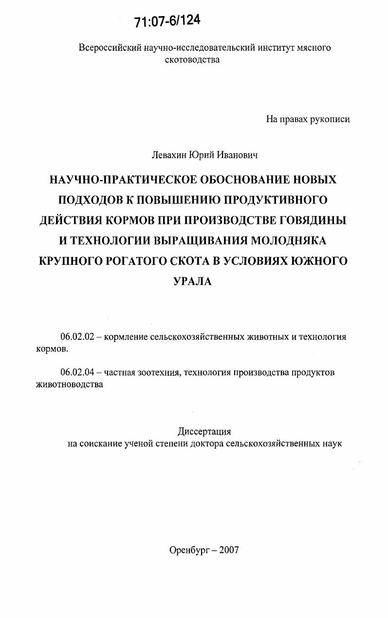 Научно-практическое обоснование новых подходов к повышению продуктивного действия кормов при производстве говядины и технологии выращивания молодняка крупного рогатого скота в условиях Южного Урала