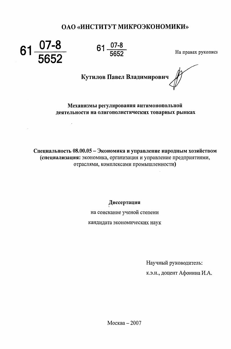 Механизмы регулирования антимонопольной деятельности на олигополистических товарных рынках