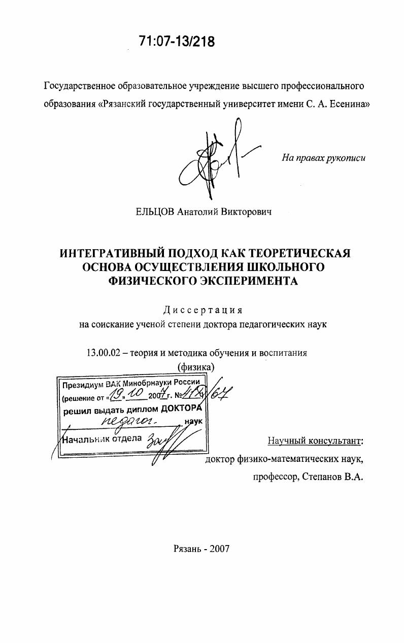 Интегративный подход как теоретическая основа осуществления школьного физического эксперимента