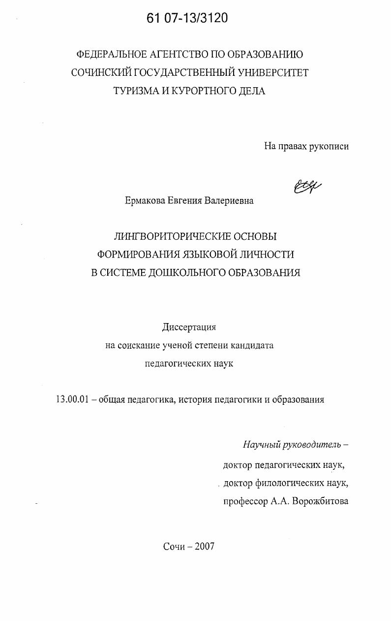 скачать диссертацию Лингвориторические основы формирования языковой личности в системе дошкольного образования Лингвориторические основы формирования языковой личности в системе дошкольного образования