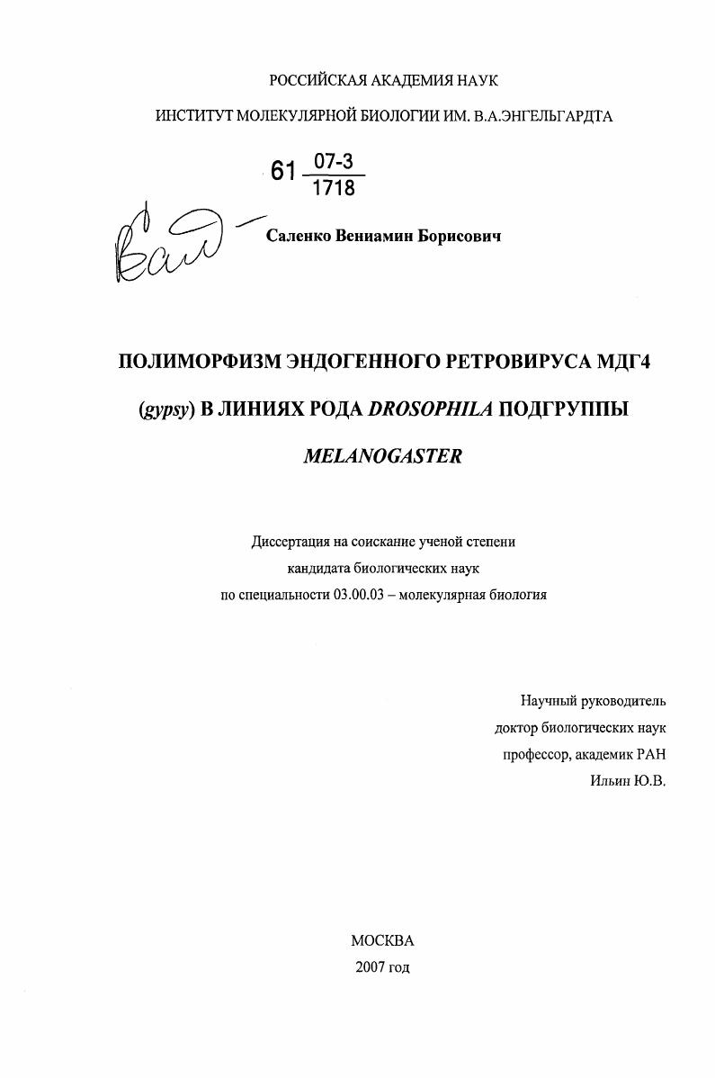 Полиморфизм эндогенного ретровируса МДГ4 (gypsy) в линиях рода Drosophila подгруппы melanogaster