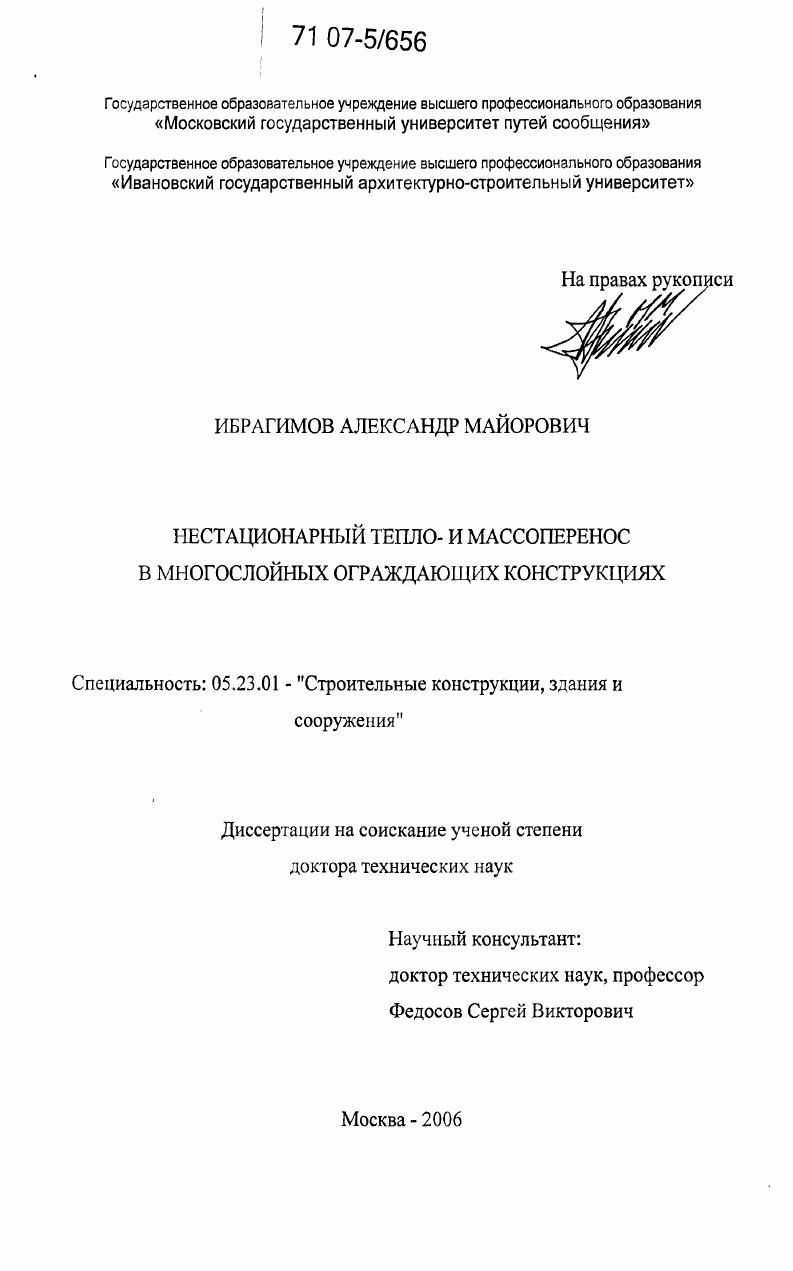 Нестационарный тепло- и массоперенос в многослойных ограждающих конструкциях