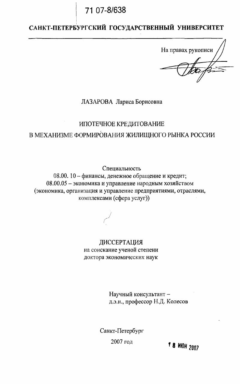 Ипотечное кредитование в механизме формирования жилищного рынка России