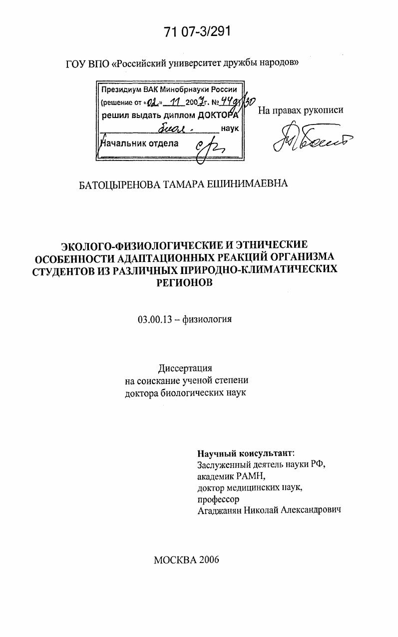 Эколого-физиологические и этнические особенности адаптационных реакций организма студентов из различных природно-климатических регионов