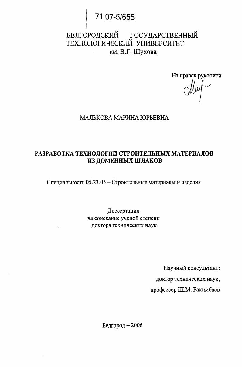 скачать диссертацию Разработка технологии строительных материалов из доменных шлаков Разработка технологии строительных материалов из доменных шлаков