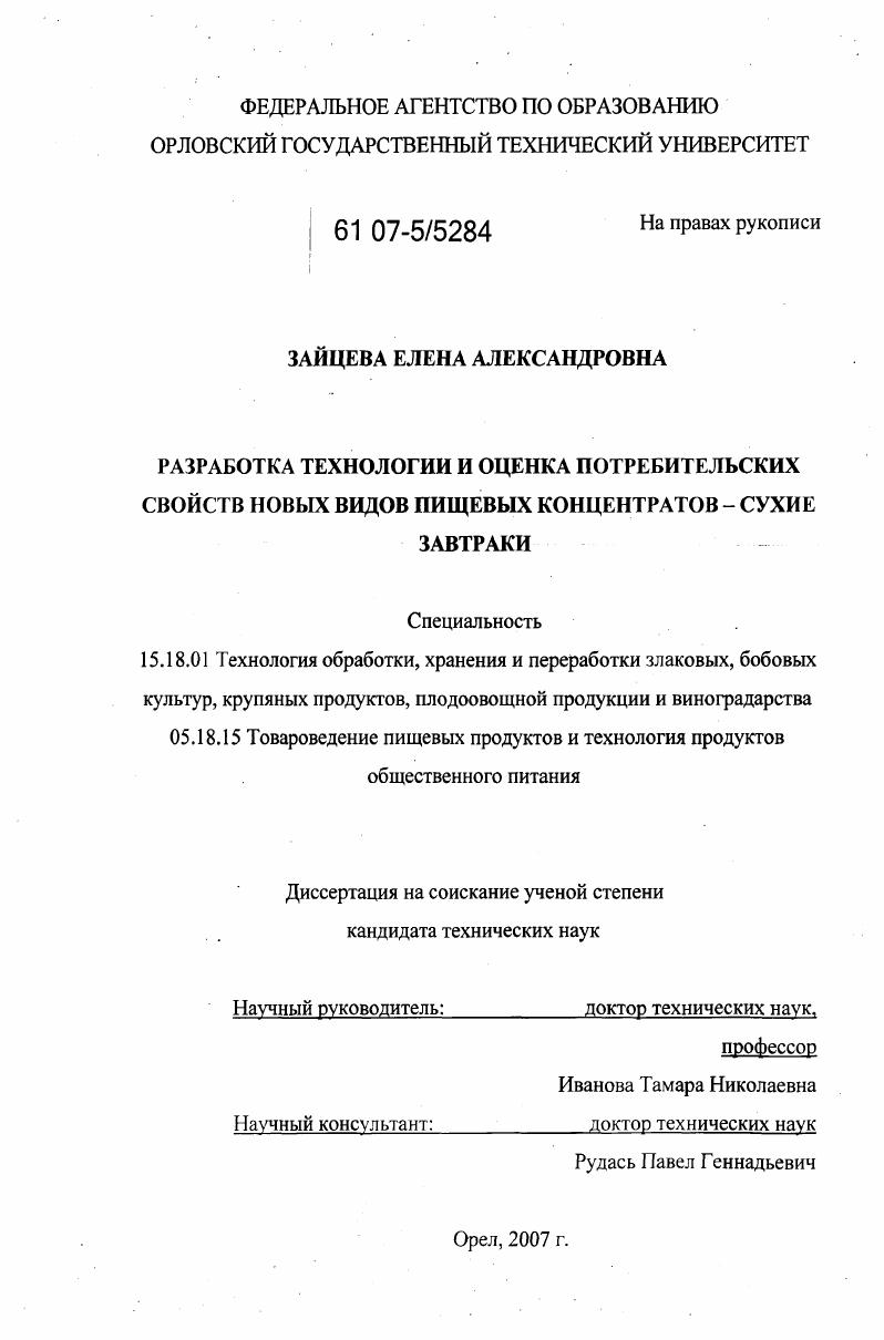 Разработка технологии и оценка потребительских свойств новых видов пищевых концентратов - сухие завтраки