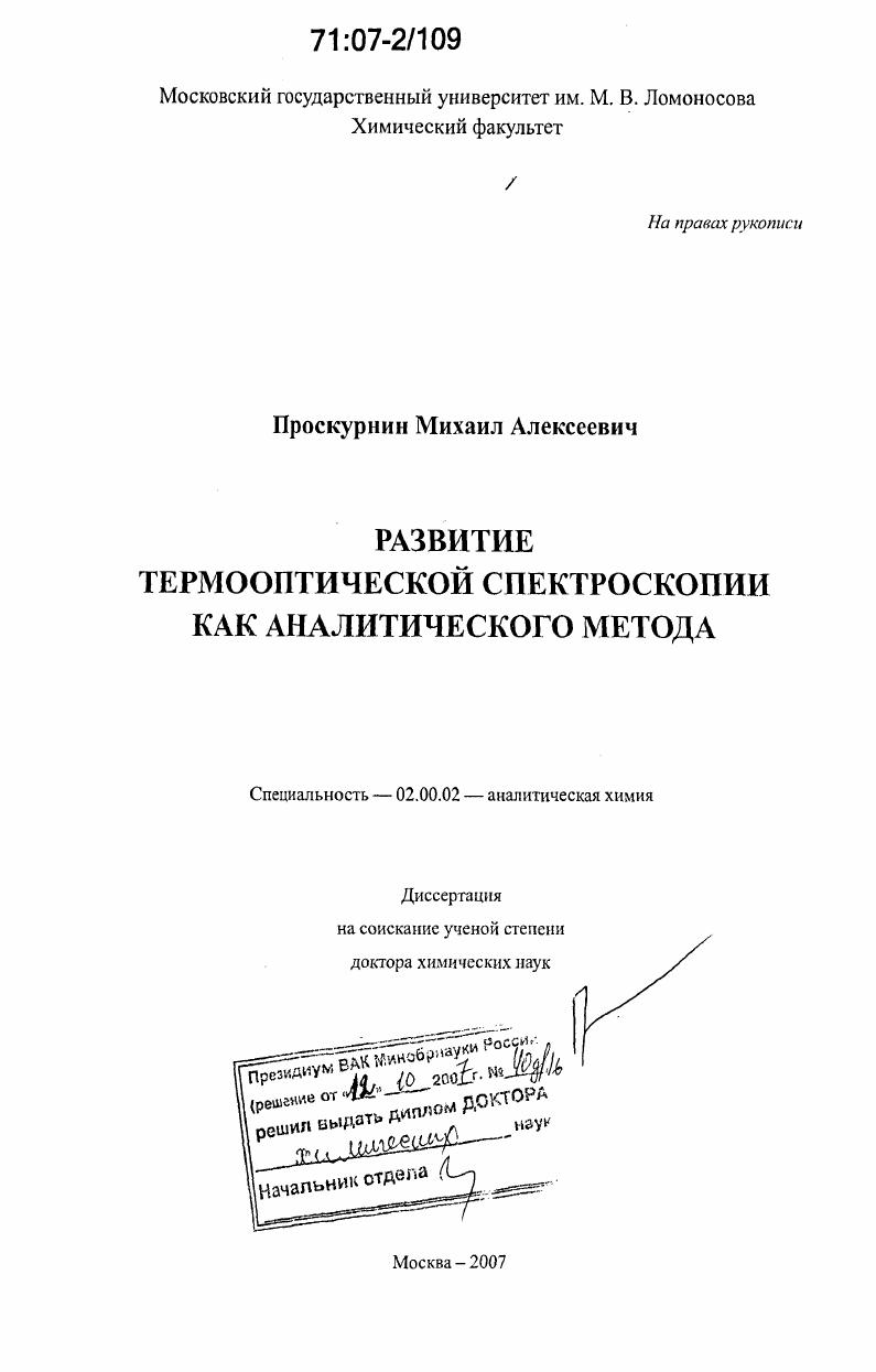 Развитие термооптической спектроскопии как аналитического метода