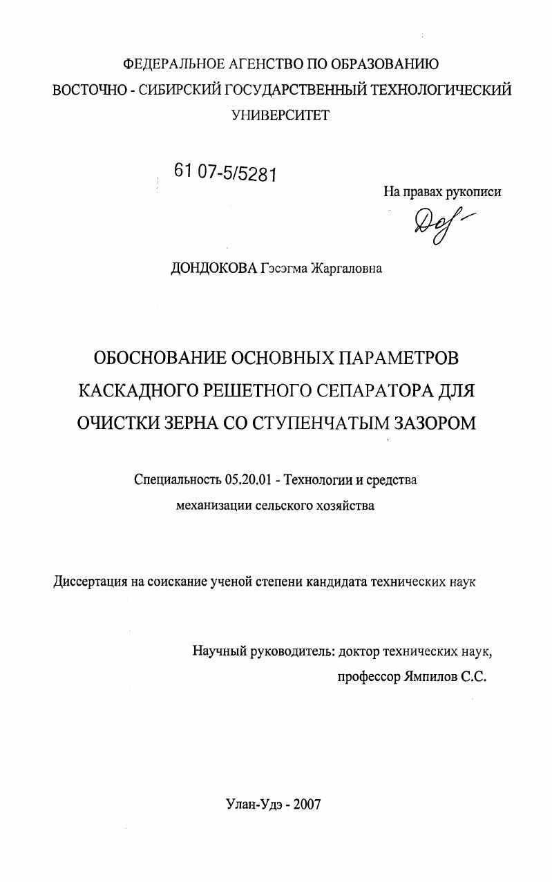 скачать диссертацию Обоснование основных параметров каскадного решетного сепаратора для очистки зерна со ступенчатым зазором Обоснование основных параметров каскадного решетного сепаратора для очистки зерна со ступенчатым зазором