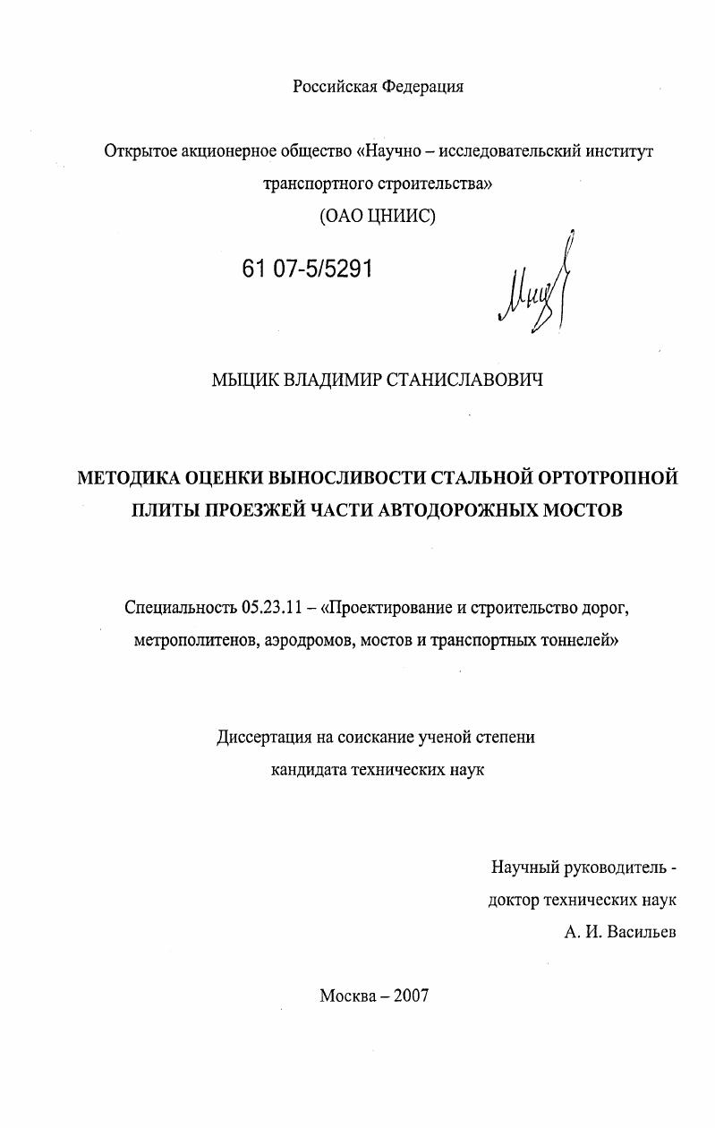 Методика оценки выносливости стальной ортотропной плиты проезжей части автодорожных мостов