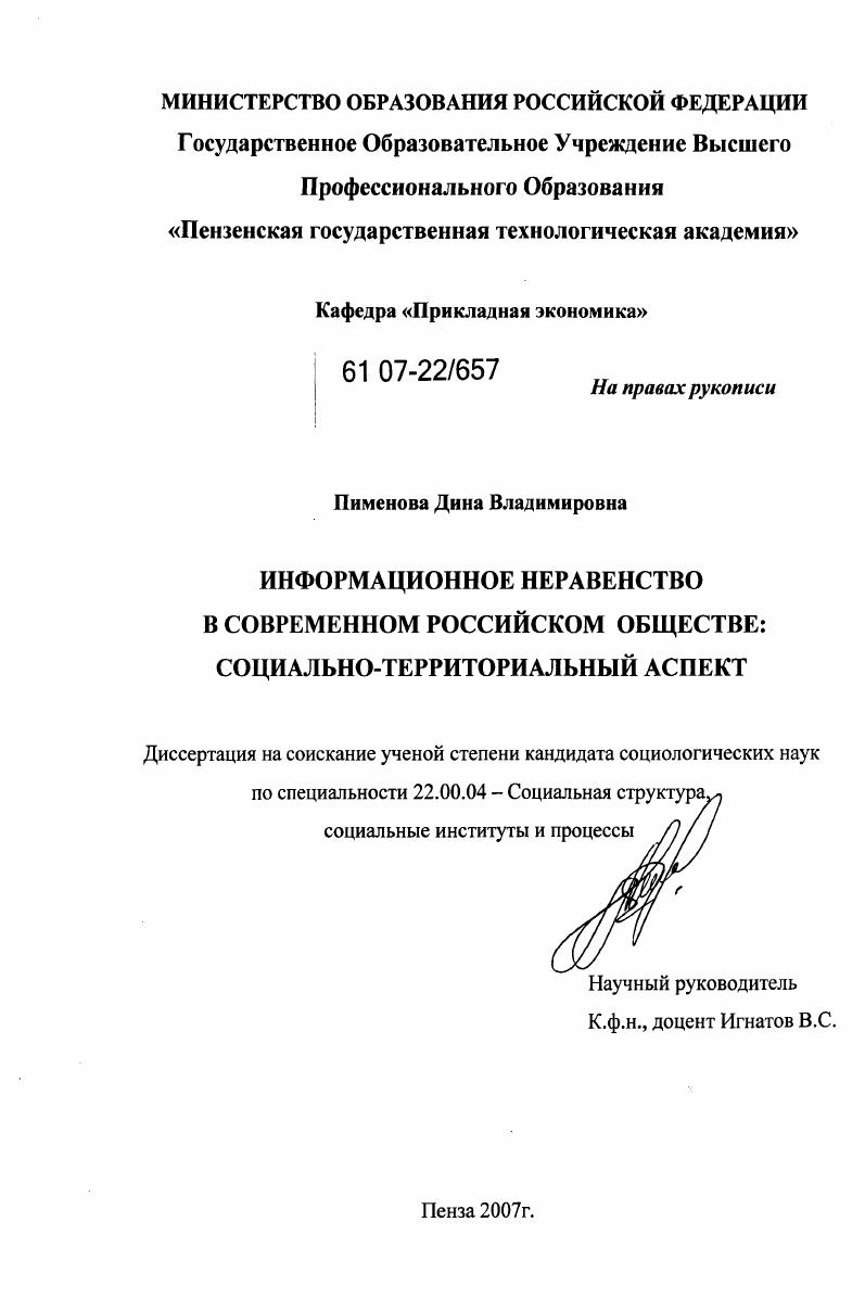 скачать диссертацию Информационное неравенство в современном российском обществе : социально-территориальный аспект Информационное неравенство в современном российском обществе : социально-территориальный аспект