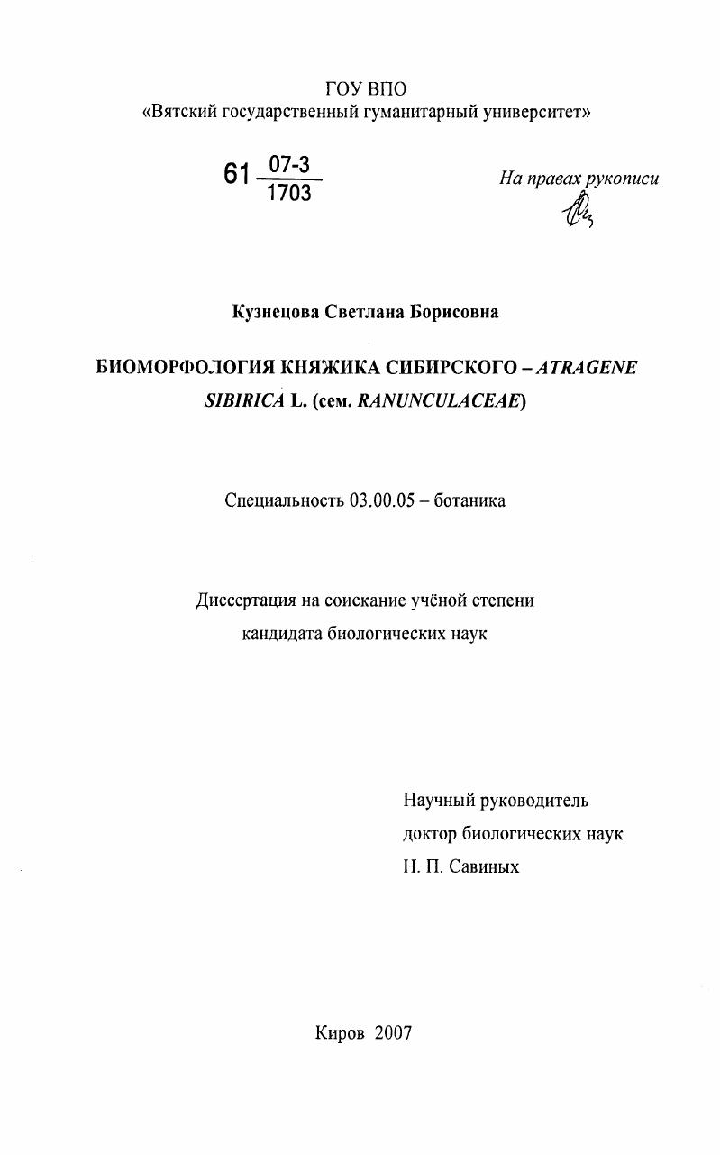 Биоморфология княжика сибирского - Atragene sibirica L. (сем. Ranunculaceae)