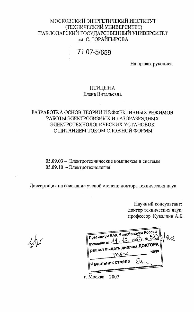 Разработка основ теории и эффективных режимов работы электролизных и газоразрядных электротехнологических установок с питанием током сложной формы