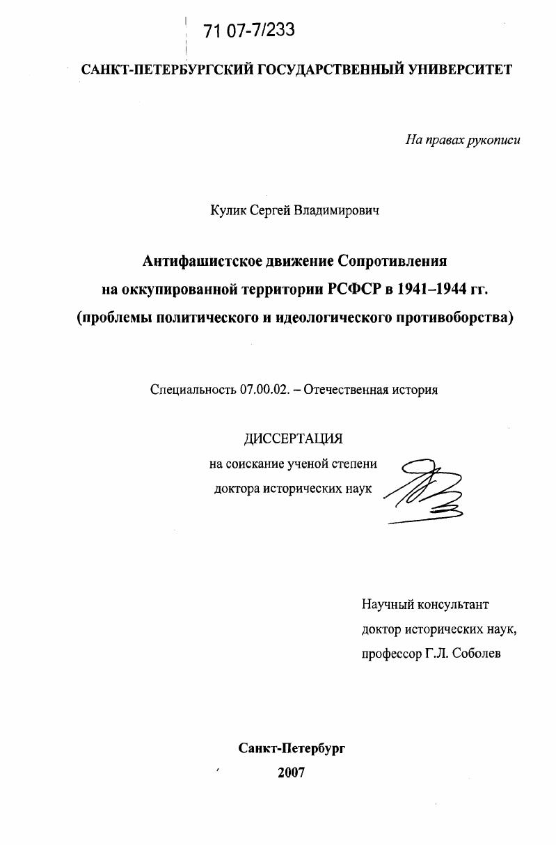 Антифашистское движение Сопротивления на оккупированной территории РСФСР в 1941-1944 гг. : проблемы политического и идеологического противоборства