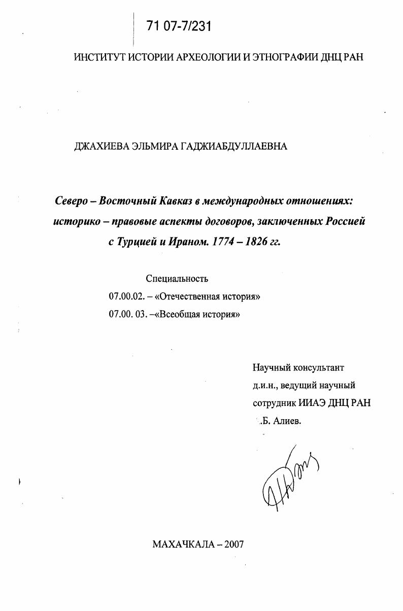 Северо-Восточный Кавказ в международных отношениях: историко-правовые аспекты договоров, заключенных Россией с Турцией и Ираном. 1774-1826 гг.
