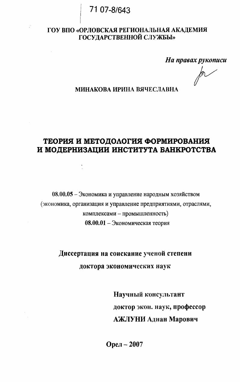 Теория и методология формирования и модернизации института банкротства