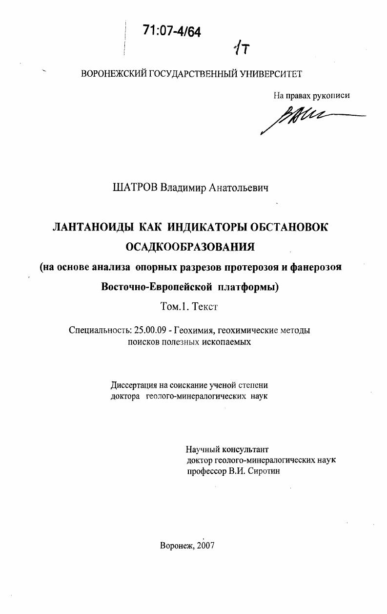Лантаноиды как индикаторы обстановок осадкообразования : на основе анализа опорных разрезов протерозоя и фанерозоя Восточно-Европейской платформы
