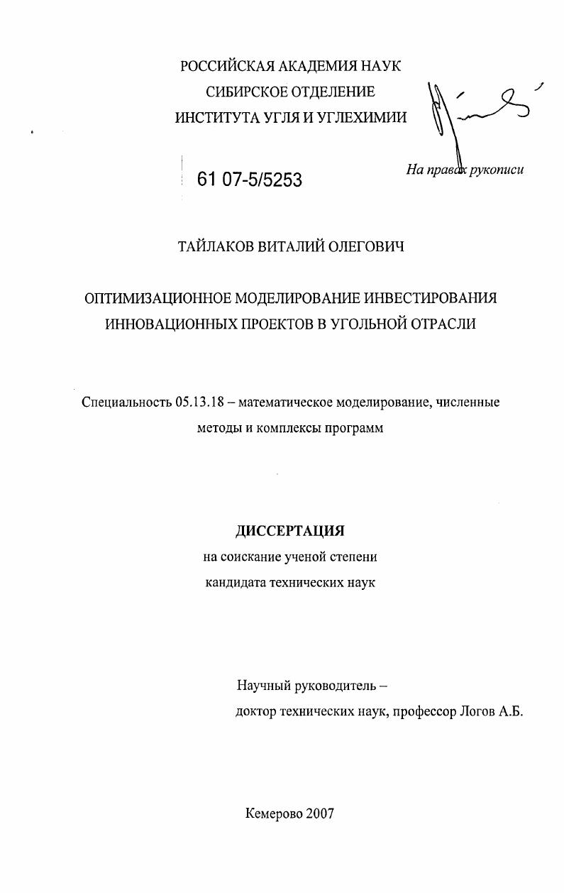 скачать диссертацию Оптимизационное моделирование инвестирования инновационных проектов в угольной отрасли Оптимизационное моделирование инвестирования инновационных проектов в угольной отрасли