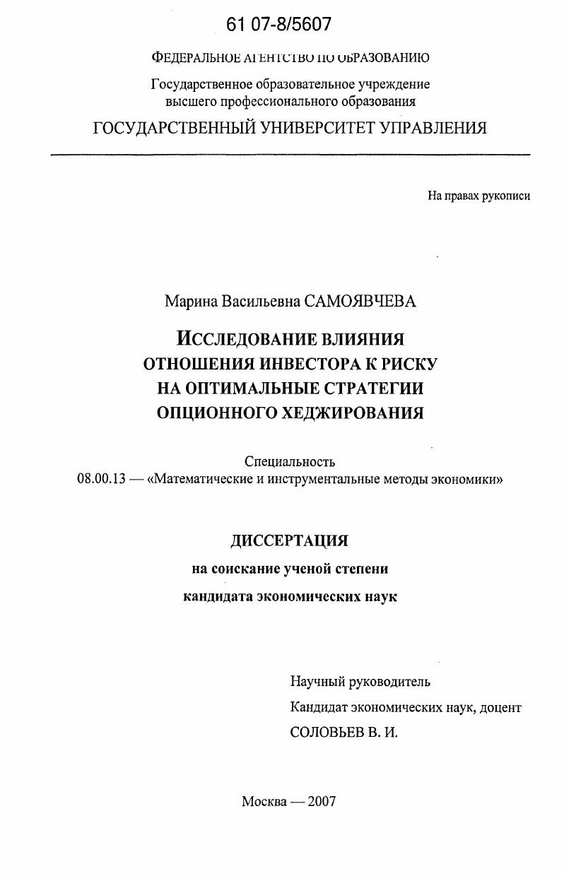 скачать диссертацию Исследование влияния отношения инвестора к риску на оптимальные стратегии опционного хеджирования Исследование влияния отношения инвестора к риску на оптимальные стратегии опционного хеджирования