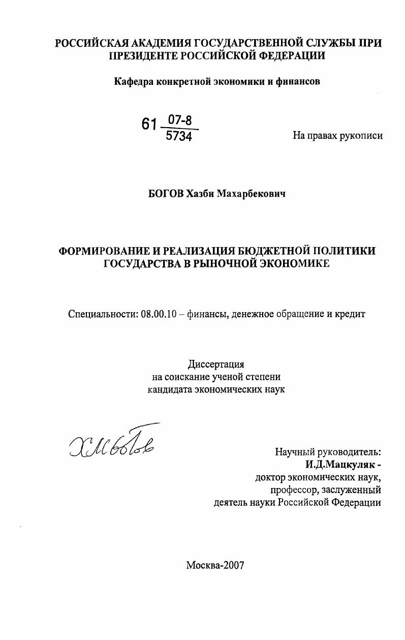 Формирование и реализация бюджетной политики государства в рыночной экономике