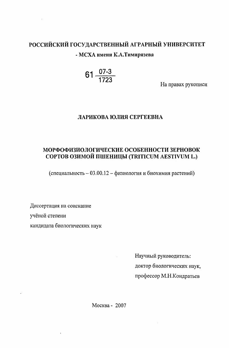 скачать диссертацию Морфофизиологические особенности зерновок сортов озимой пшеницы : Triticum aestivum L. Морфофизиологические особенности зерновок сортов озимой пшеницы : Triticum aestivum L.