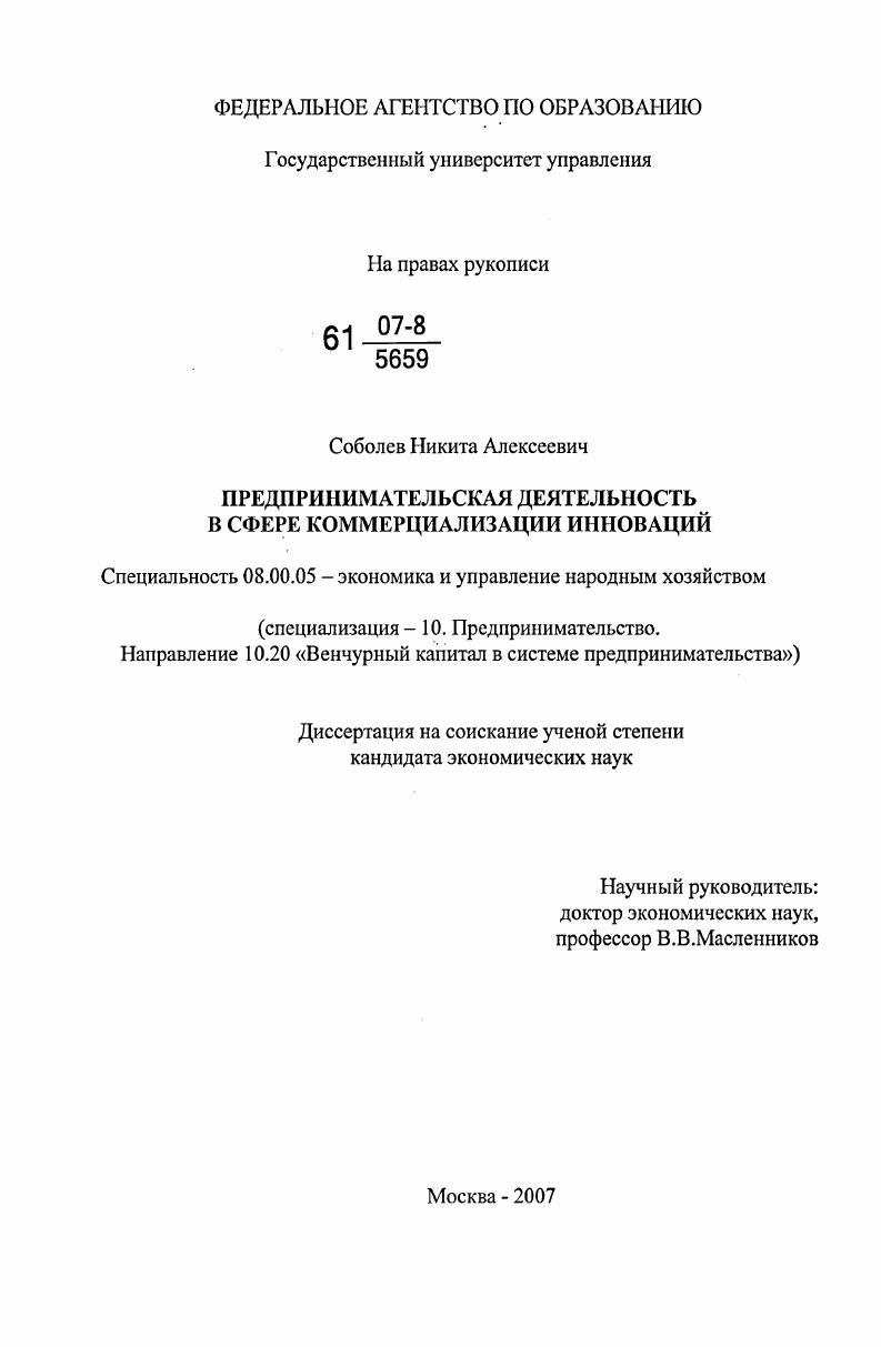 Предпринимательская деятельность в сфере коммерциализации инноваций