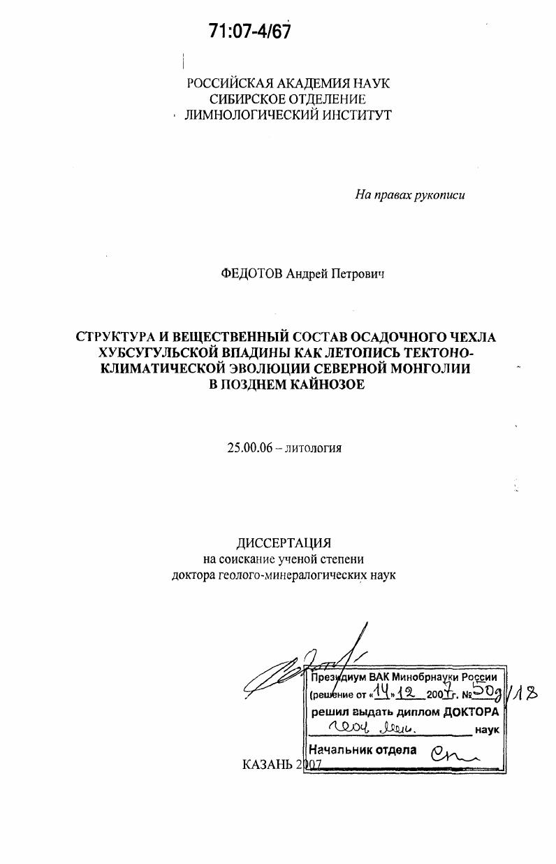 Структура и вещественный состав осадочного чехла Хубсугульской впадины как летопись тектоно-климатической эволюции Северной Монголии в позднем кайнозое