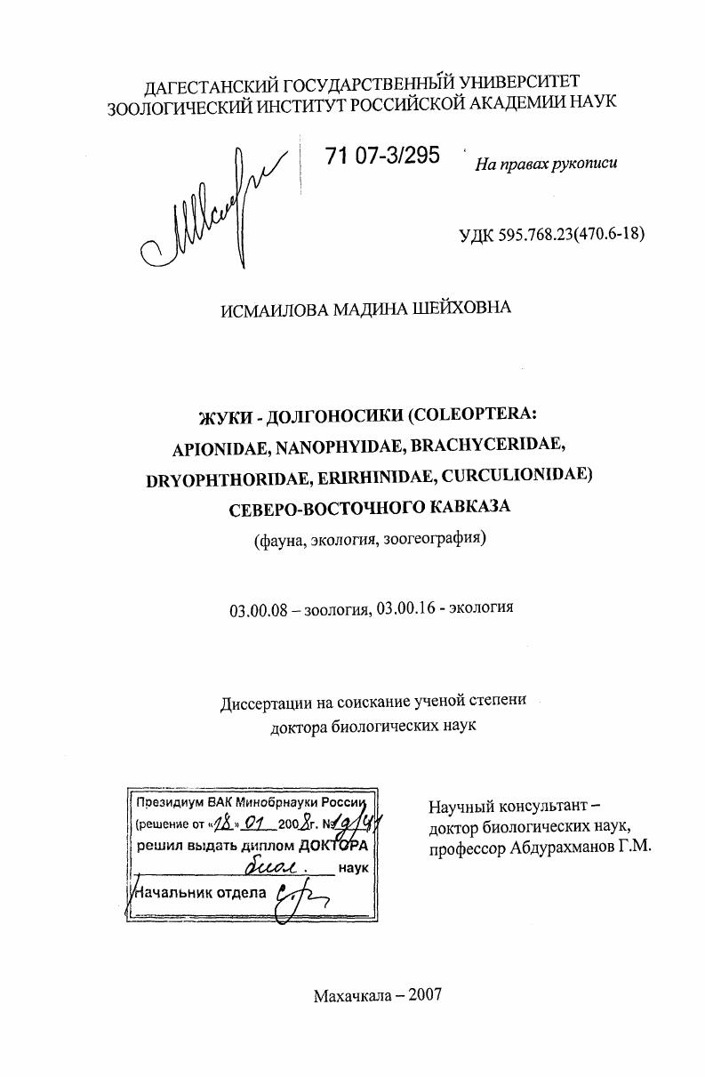 Жуки-долгоносики (Coleoptera: Apionidae, Nanophyidae, Brachyceridae, Dryophthoridae, Erirhinidae, Curculionidae) Северо-Восточного Кавказа : фауна, экология, зоогеография