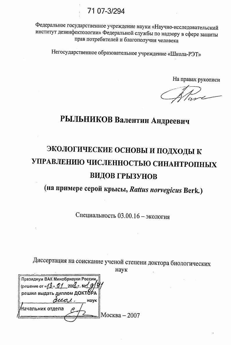 Экологические основы и подходы к управлению численностью синантропных видов грызунов : на примере серой крысы Rattus norvegicus Berk