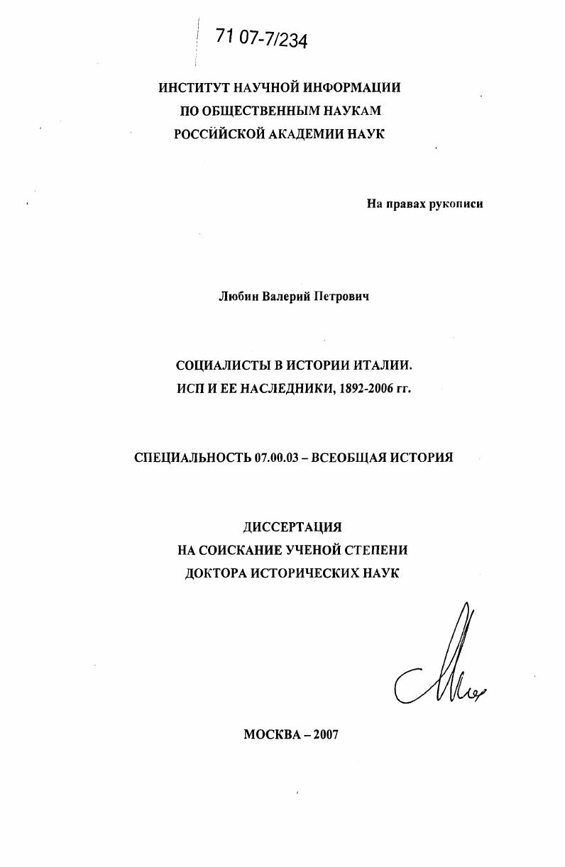 Социалисты в истории Италии. ИСП и ее наследники, 1892-2006 гг.