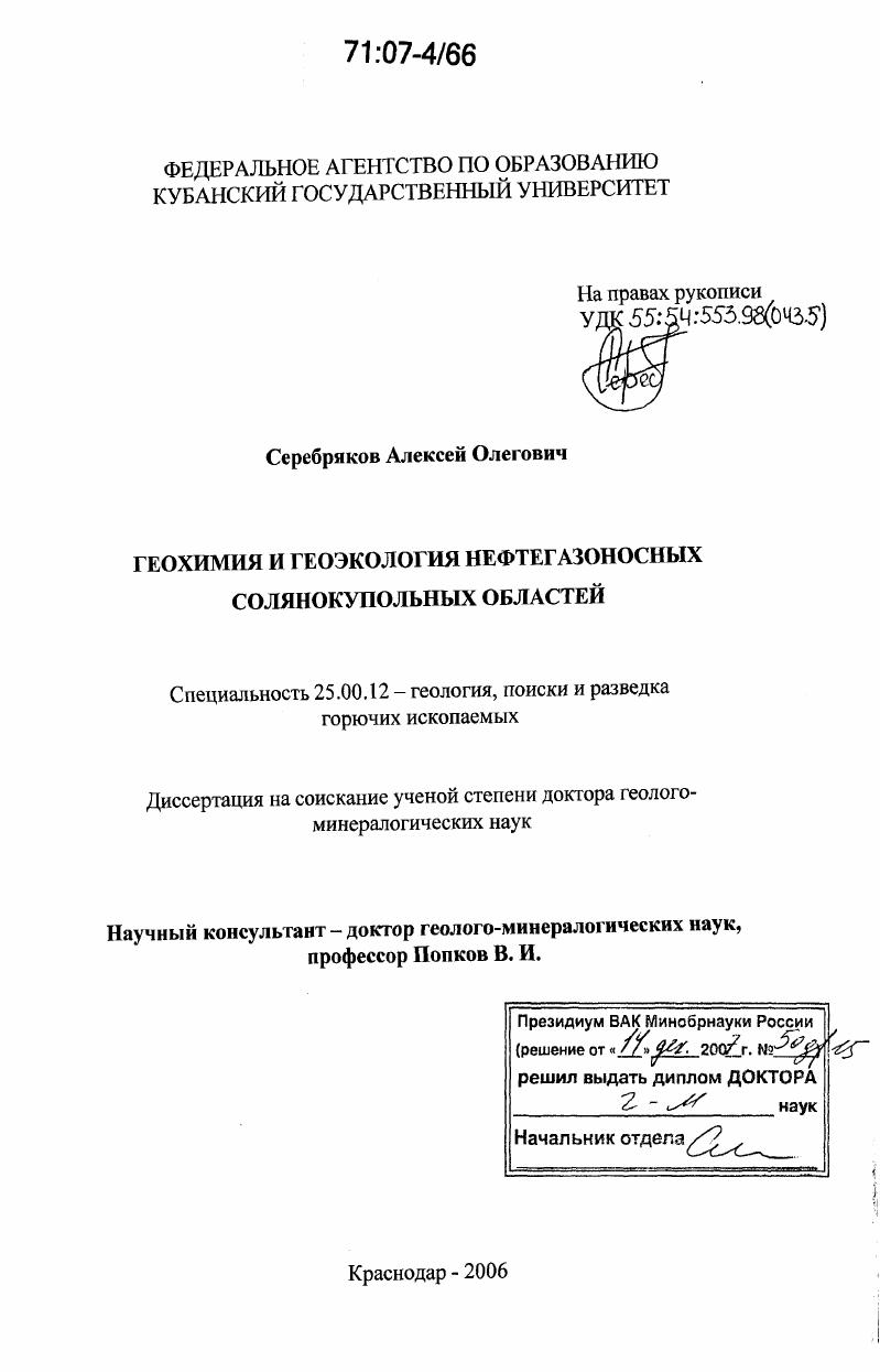 Геохимия и геоэкология нефтегазоносных солянокупольных областей
