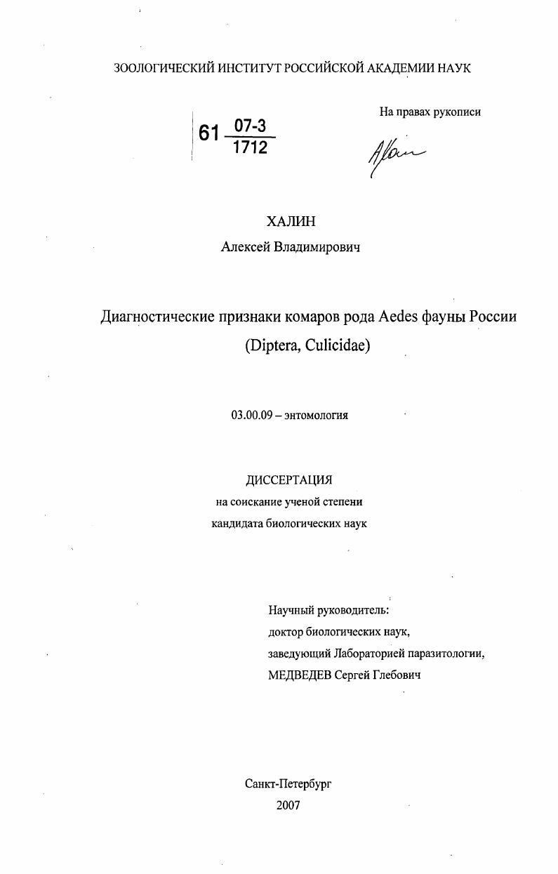 Диагностические признаки комаров рода Aedes фауны России (Diptera, Culicidae)