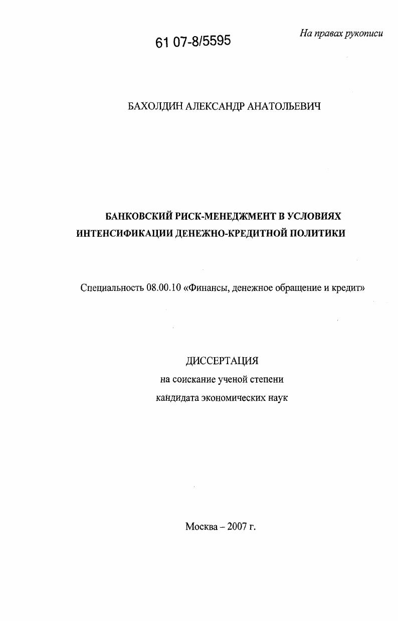 Банковский риск-менеджмент в условиях интенсификации денежно-кредитной политики