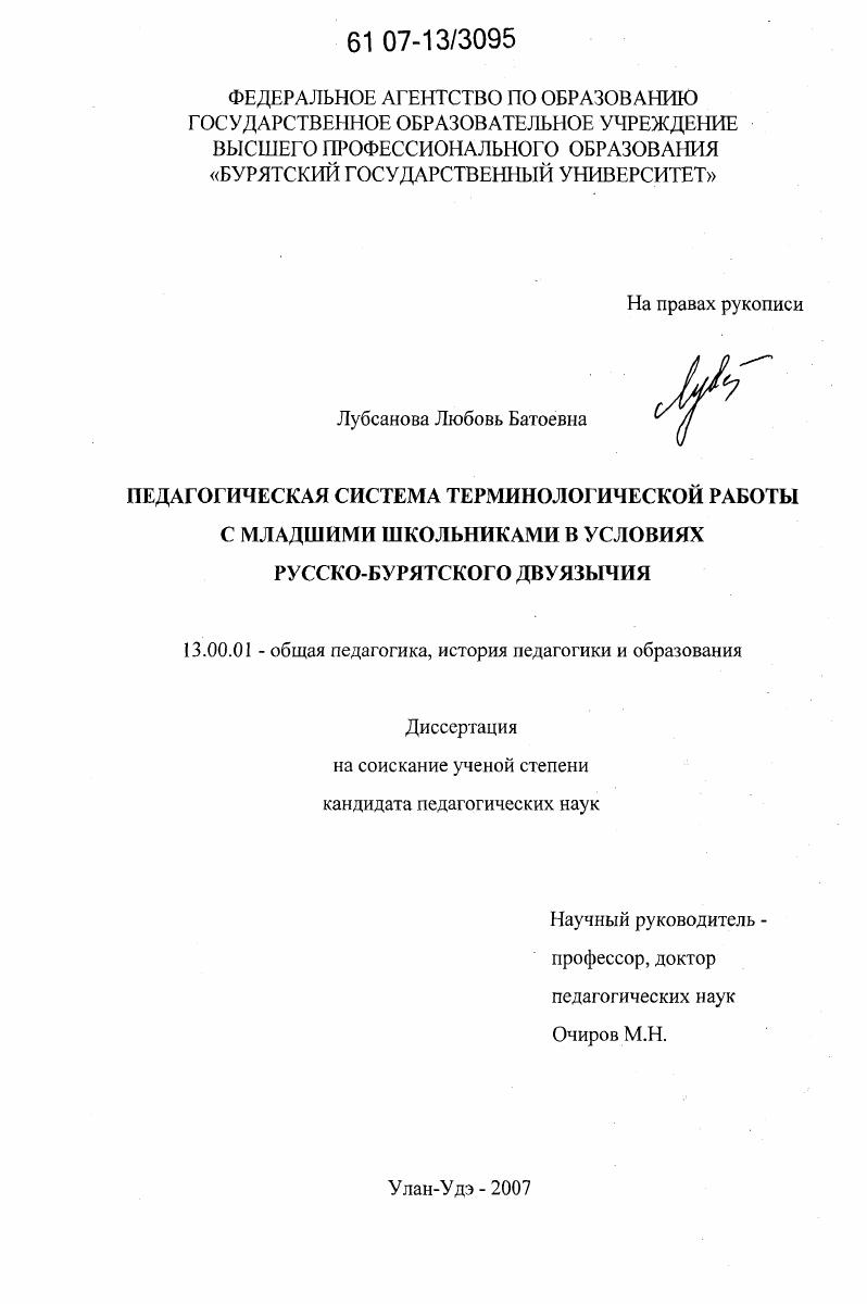 скачать диссертацию Педагогическая система терминологической работы с младшими школьниками в условиях русско-бурятского двуязычия Педагогическая система терминологической работы с младшими школьниками в условиях русско-бурятского двуязычия