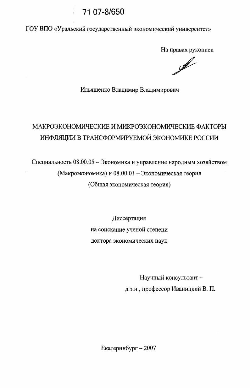 Макроэкономические и микроэкономические факторы инфляции в трансформируемой экономике России