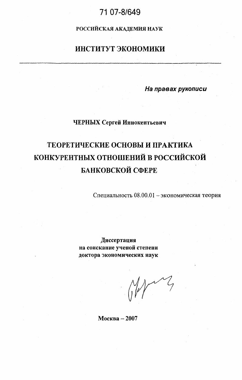 Теоретические основы и практика конкурентных отношений в российской банковской сфере