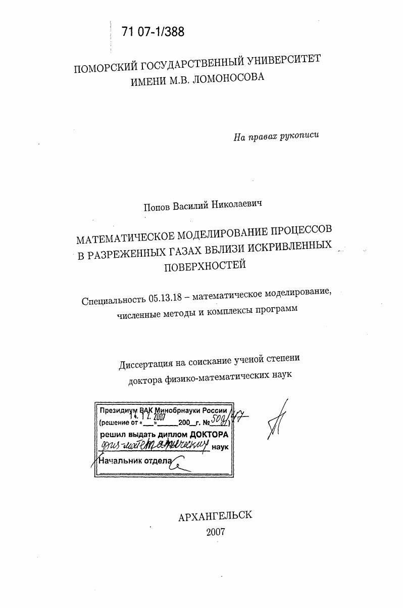 Математическое моделирование процессов в разреженных газах вблизи искривленных поверхностей