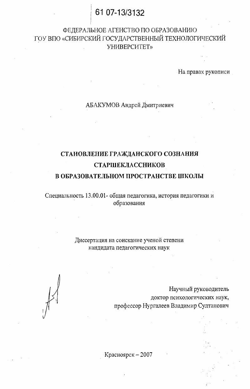 скачать диссертацию Становление гражданского сознания старшеклассников в образовательном пространстве школы Становление гражданского сознания старшеклассников в образовательном пространстве школы
