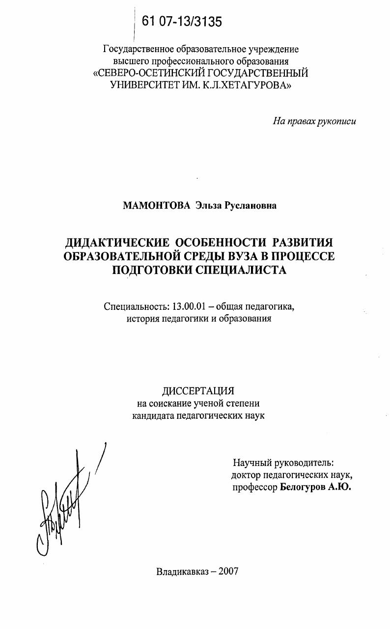 скачать диссертацию Дидактические особенности развития образовательной среды вуза в процессе подготовки специалиста Дидактические особенности развития образовательной среды вуза в процессе подготовки специалиста