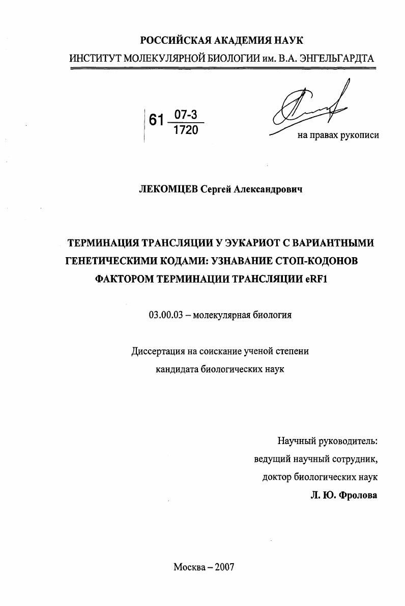Терминация трансляции у эукариот с вариантными генетическими кодами: узнавание стоп-кодонов фактором терминации трансляции eRF1
