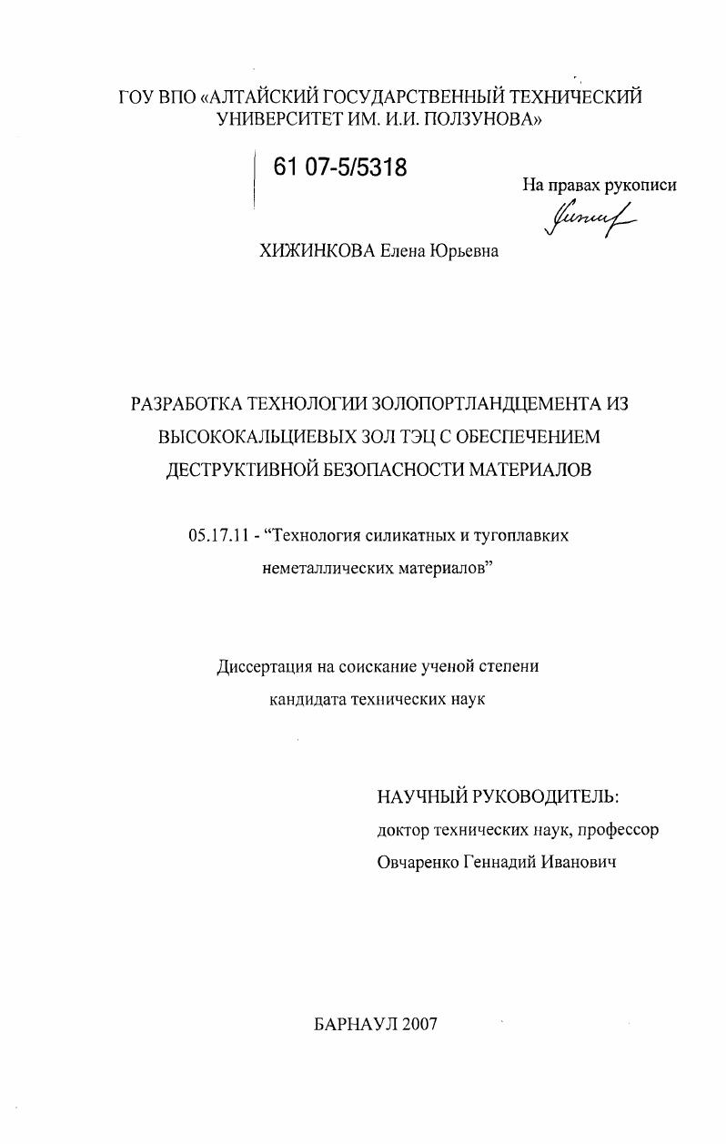 скачать диссертацию Разработка технологии золопортландцемента из высококальциевых зол ТЭЦ с обеспечением деструктивной безопасности материалов Разработка технологии золопортландцемента из высококальциевых зол ТЭЦ с обеспечением деструктивной безопасности материалов