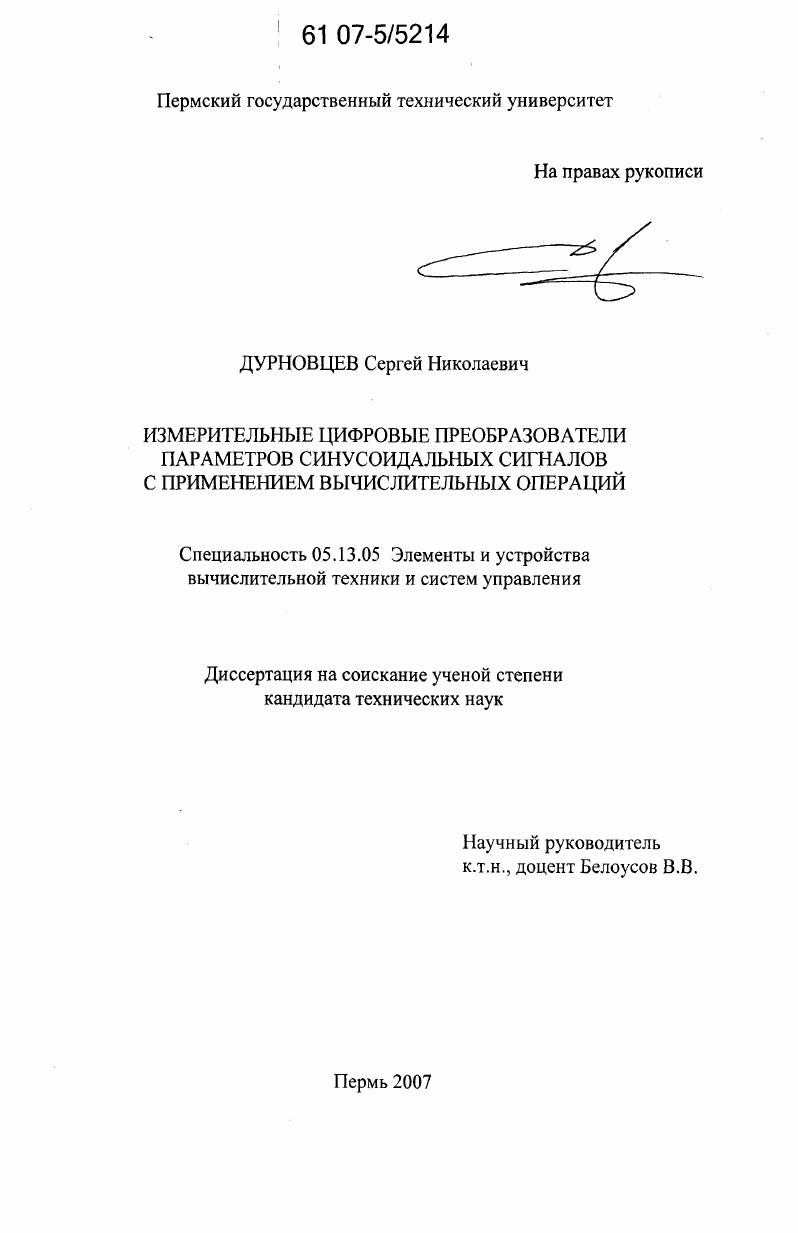 Измерительные цифровые преобразователи параметров синусоидальных сигналов с применением вычислительных операций