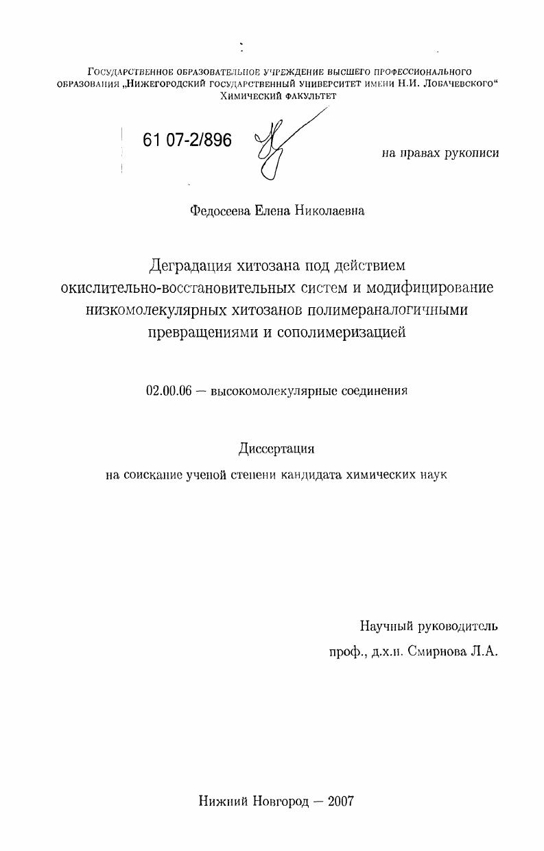 Деградация хитозана под действием окислительно-восстановительных систем и модифицирование низкомолекулярных хитозанов полимераналогичными превращениями и сополимеризацией