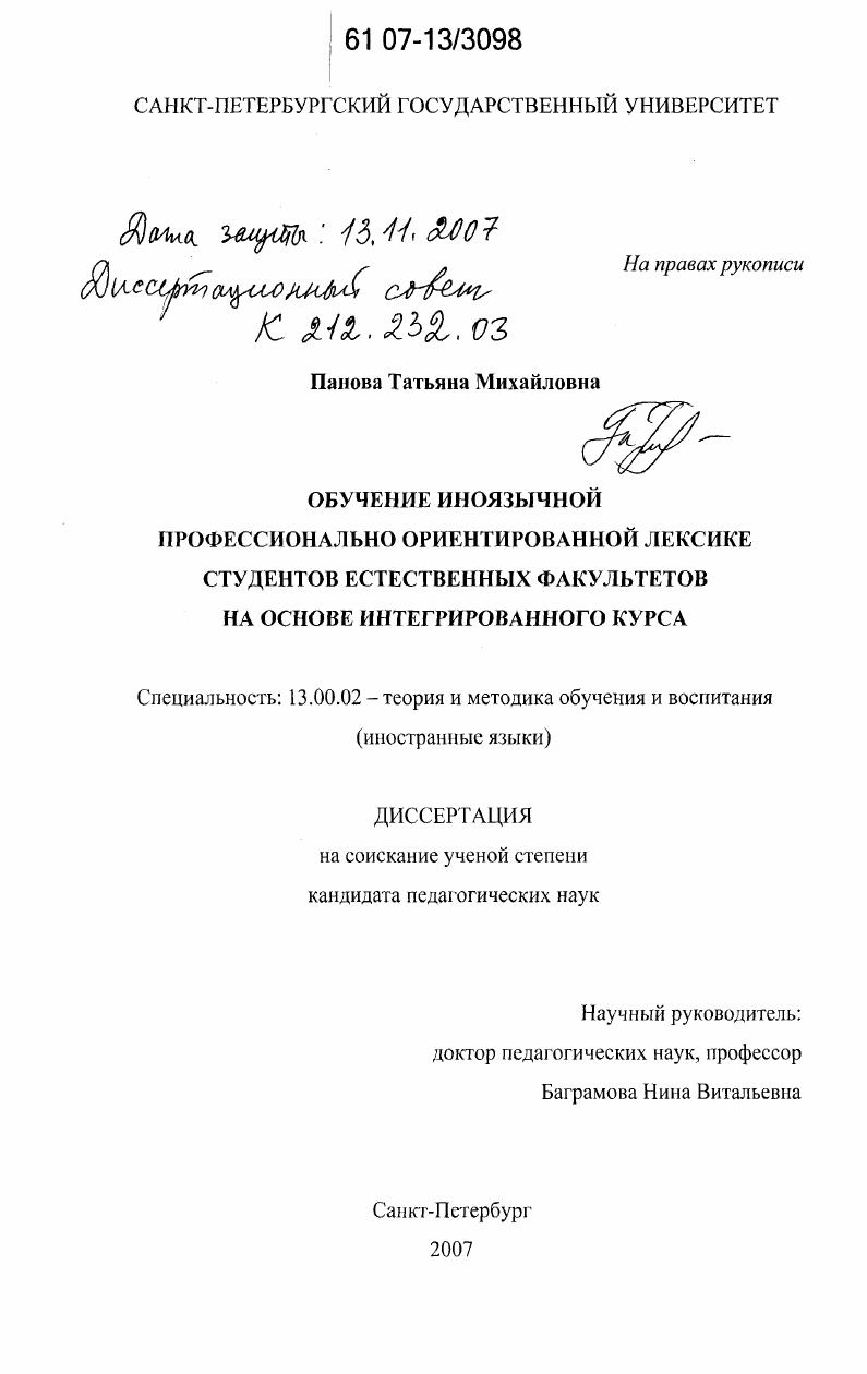 скачать диссертацию Обучение иноязычной профессионально ориентированной лексике студентов естественных факультетов на основе интегрированного курса Обучение иноязычной профессионально ориентированной лексике студентов естественных факультетов на основе интегрированного курса