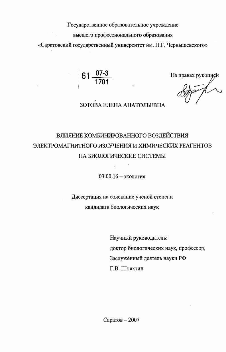 Влияние комбинированного воздействия электромагнитного излучения и химических реагентов на биологические системы