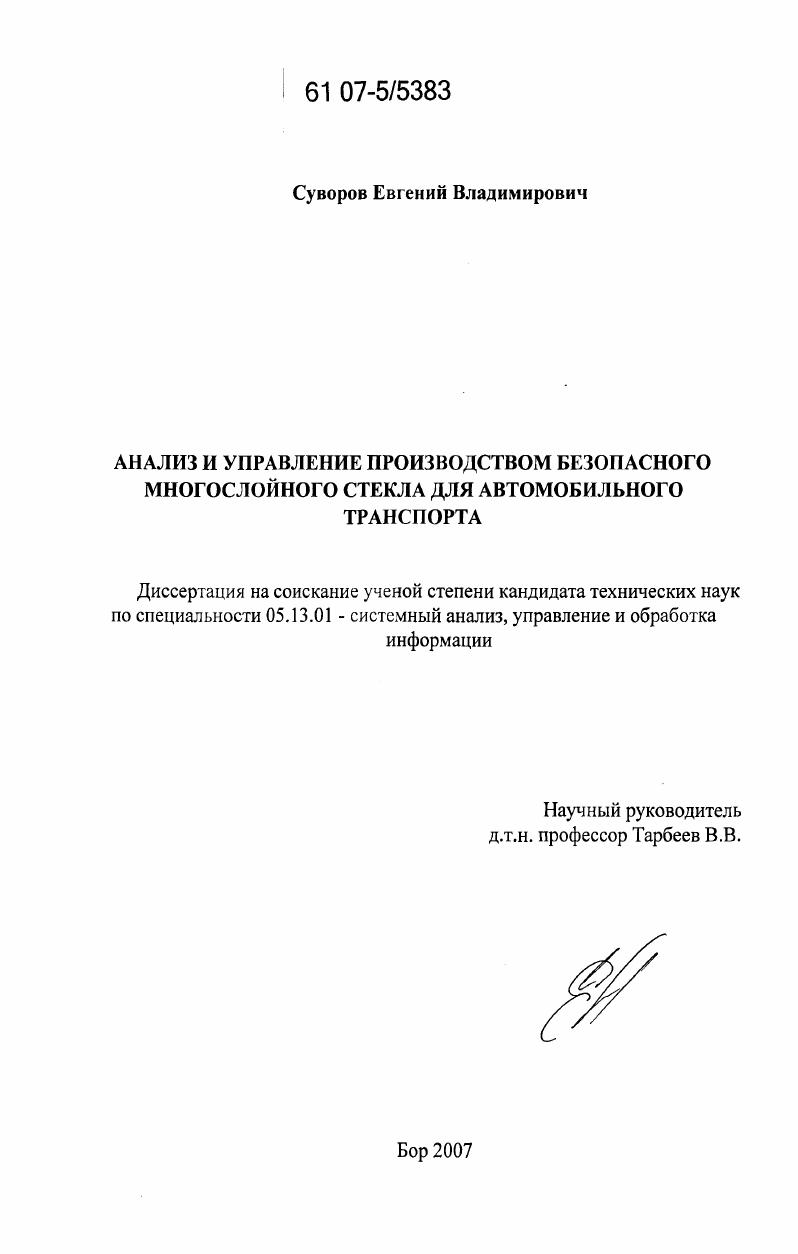 Анализ и управление производством безопасного многослойного стекла для автомобильного транспорта