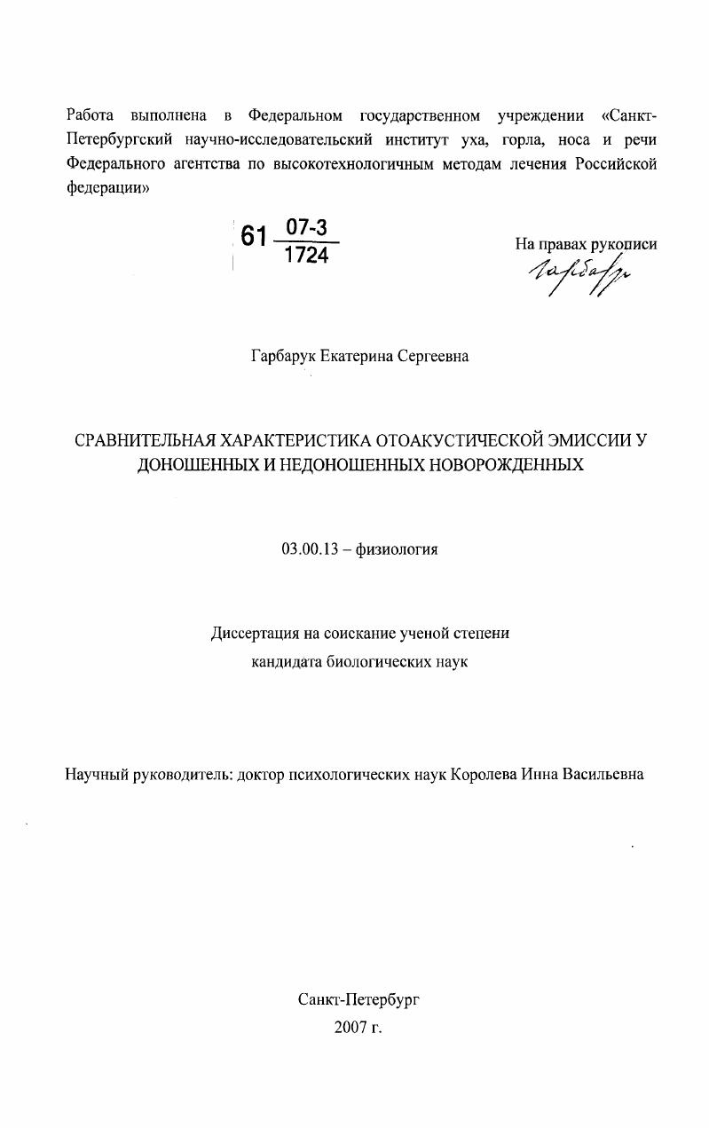 Сравнительная характеристика отоакустической эмиссии у доношенных и недоношенных новорожденных