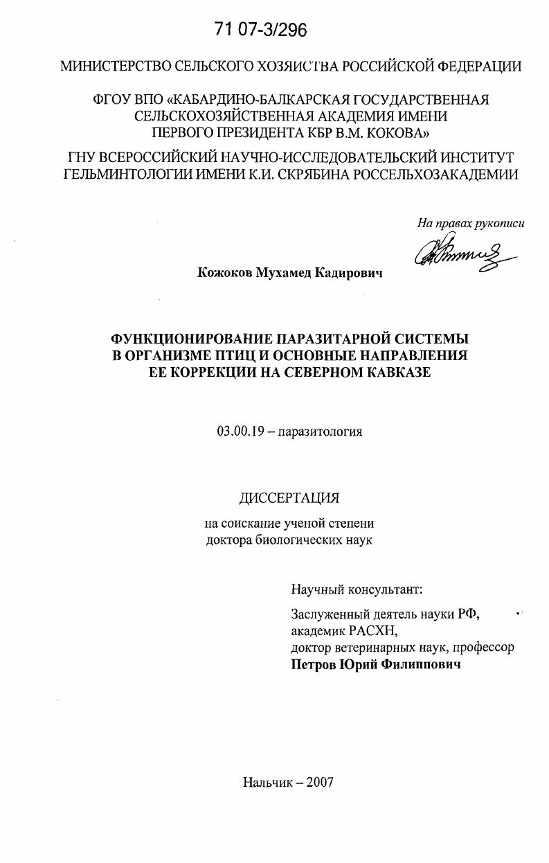 Функционирование паразитарной системы в организме птиц и основные направления ее коррекции на Северном Кавказе