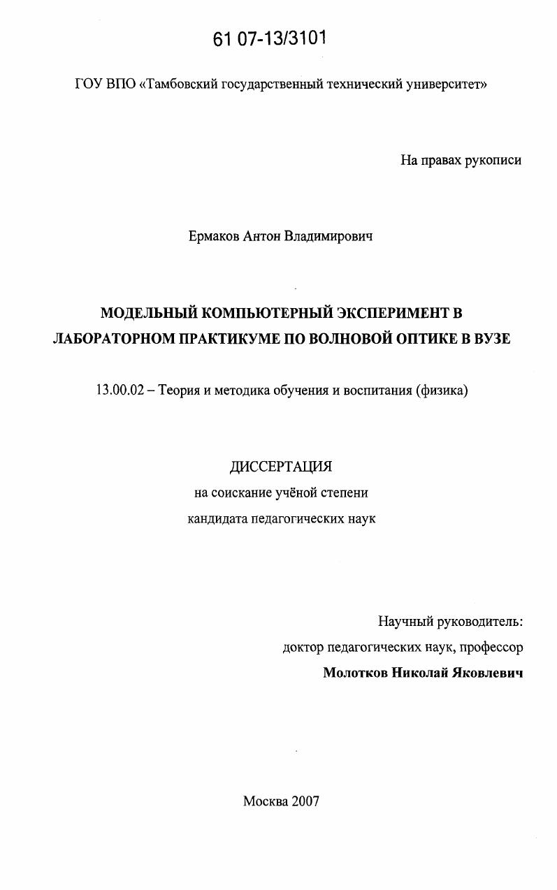скачать диссертацию Модельный компьютерный эксперимент в лабораторном практикуме по волновой оптике в вузе Модельный компьютерный эксперимент в лабораторном практикуме по волновой оптике в вузе